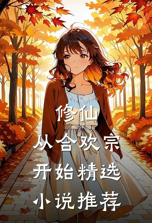 修仙：从合欢宗开始精选小说推荐