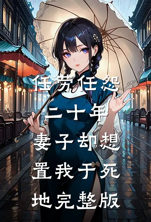 任劳任怨二十年，妻子却想置我于死地完整版