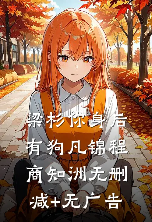 梁杉你身后有狗凡锦程商知洲无删减+无广告