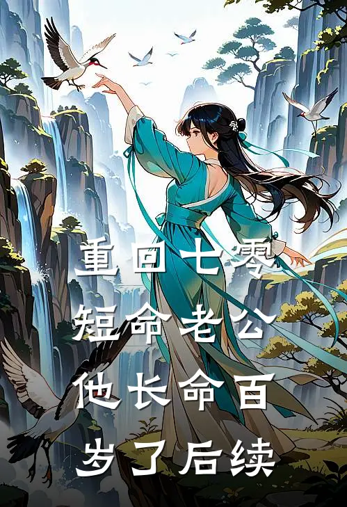 重回七零：短命老公他长命百岁了后续