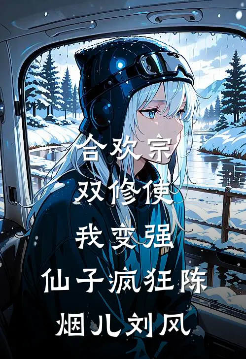 合欢宗，双修使我变强，仙子疯狂陈烟儿刘风