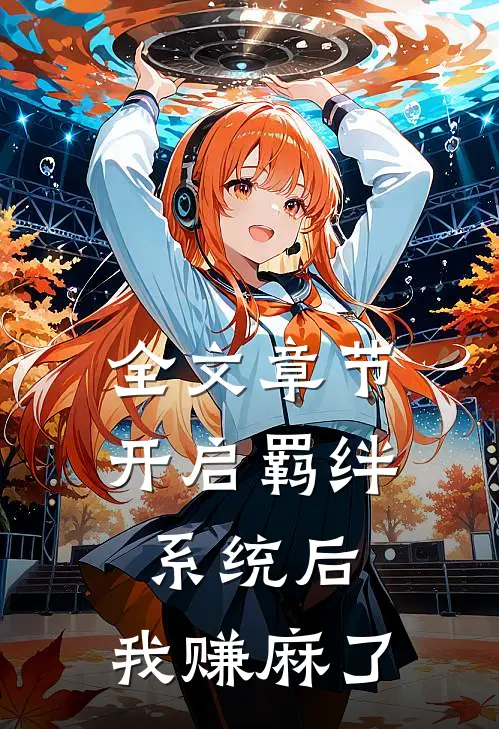 全文章节开启羁绊系统后，我赚麻了