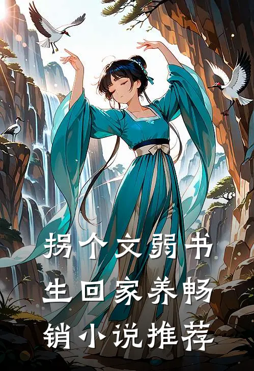 拐个文弱书生回家养畅销小说推荐