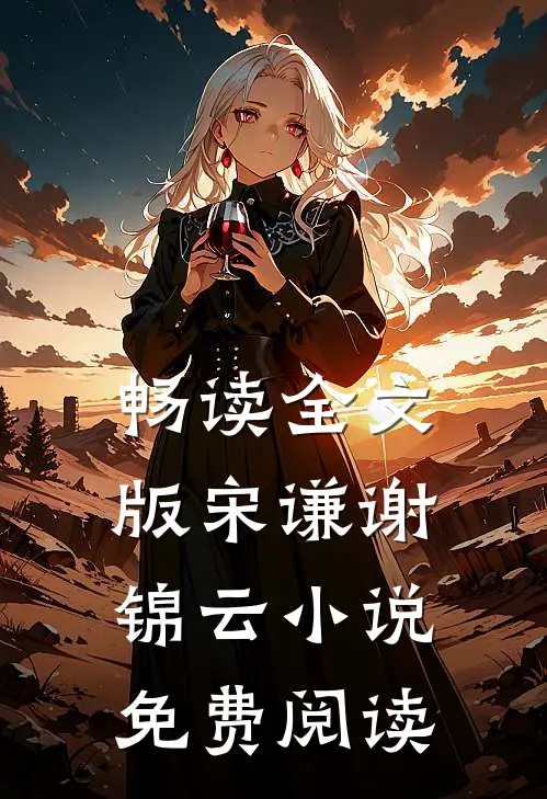 畅读全文版宋谦谢锦云免费阅读无弹窗