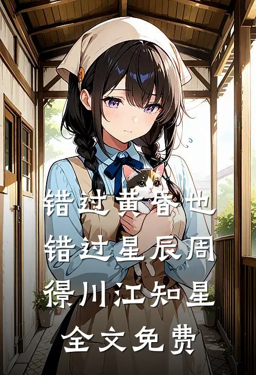 错过黄昏也错过星辰周憬川江知星全文免费