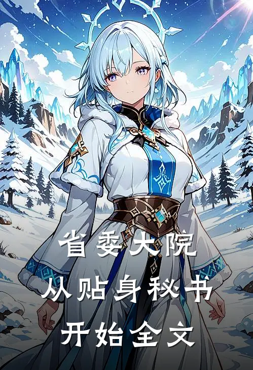 省委大院：从贴身秘书开始全文
