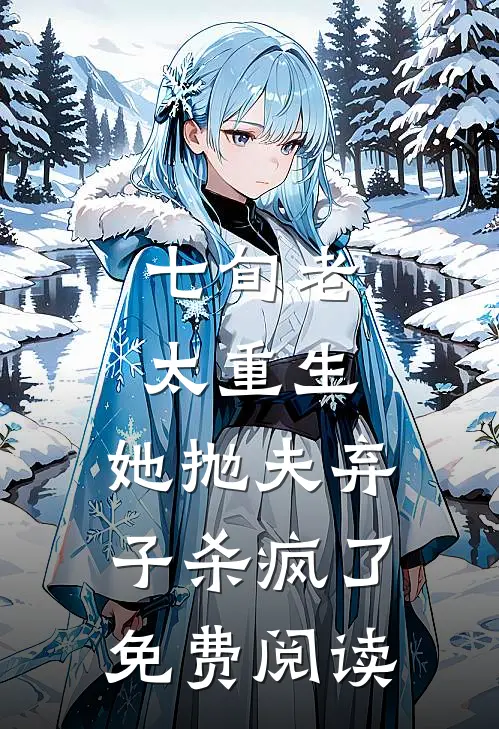 七旬老太重生，她抛夫弃子杀疯了免费阅读
