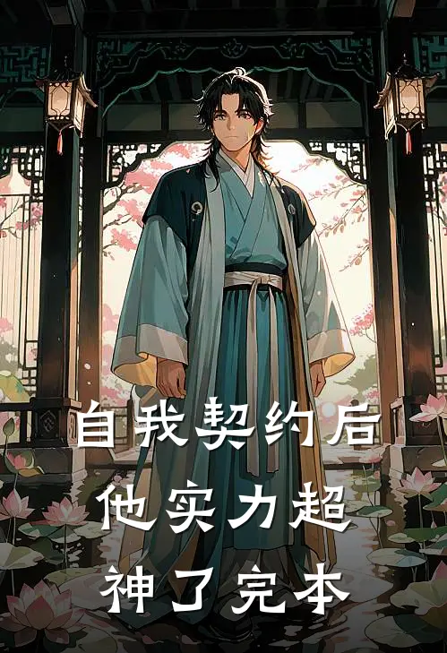 自我契约后，他实力超神了完本