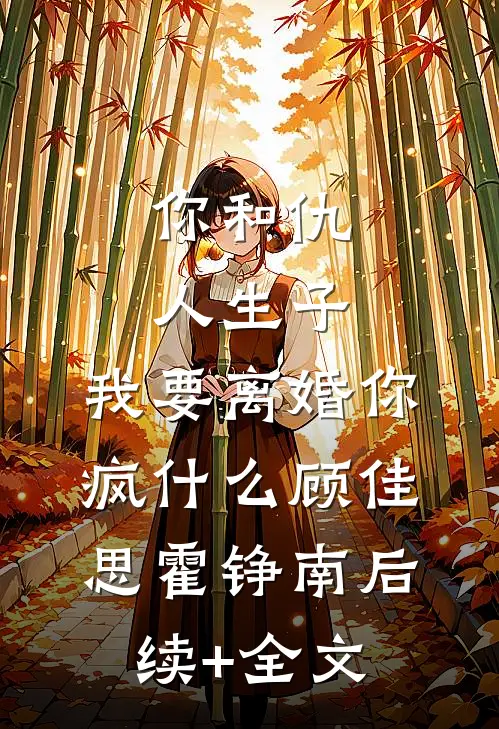 你和仇人生子，我要离婚你疯什么顾佳思霍铮南后续+全文
