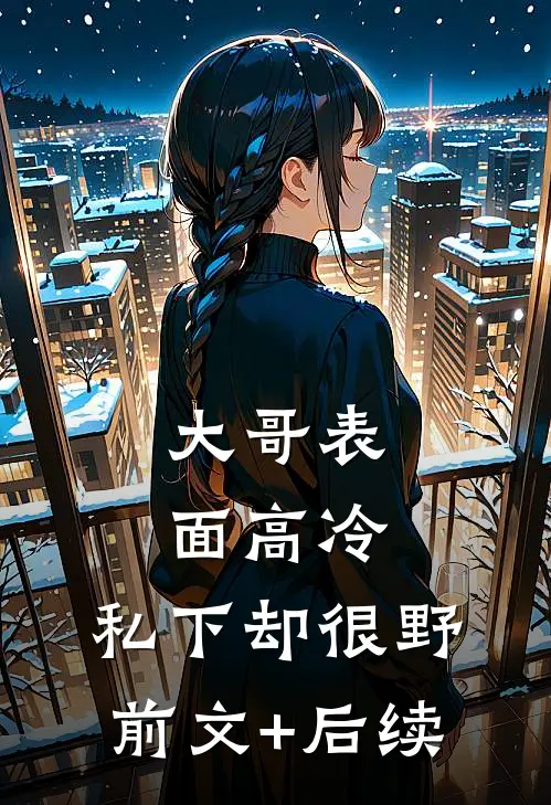 大哥表面高冷，私下却很野前文+后续