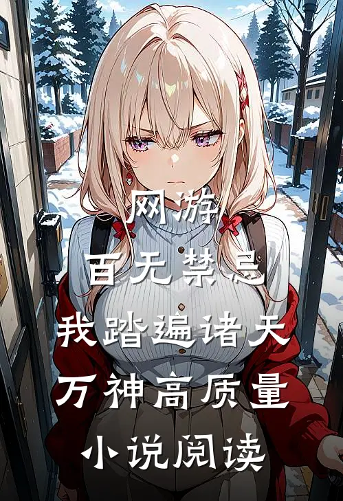 网游：百无禁忌，我踏遍诸天万神高质量小说阅读