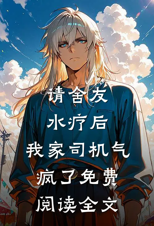 请舍友水疗后，我家司机气疯了免费阅读全文
