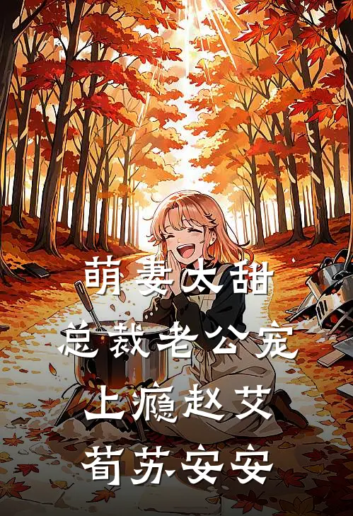 萌妻太甜：总裁老公宠上瘾赵艾荀苏安安