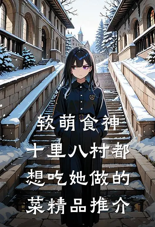 软萌食神：十里八村都想吃她做的菜精品推介