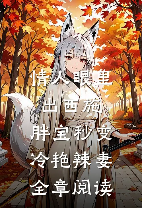 情人眼里出西施，胖宝秒变冷艳辣妻全章阅读