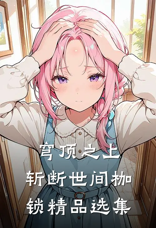 穹顶之上，斩断世间枷锁精品选集
