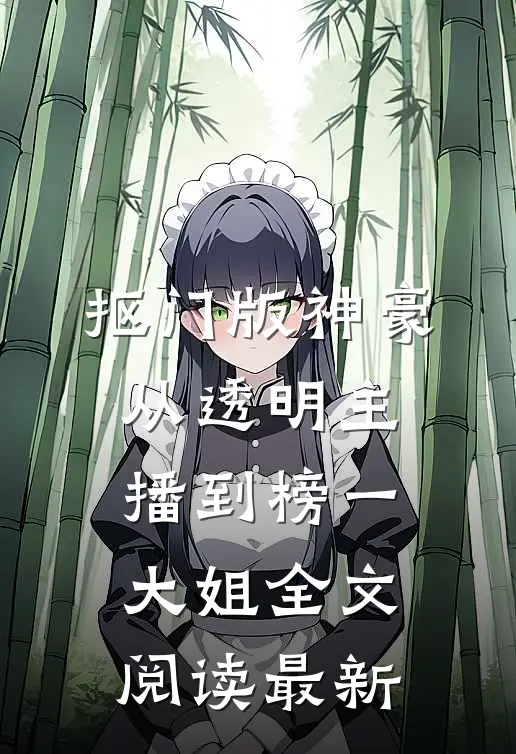 抠门版神豪：从透明主播到榜一大姐全文阅读最新