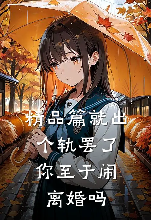 精品篇就出个轨罢了，你至于闹离婚吗
