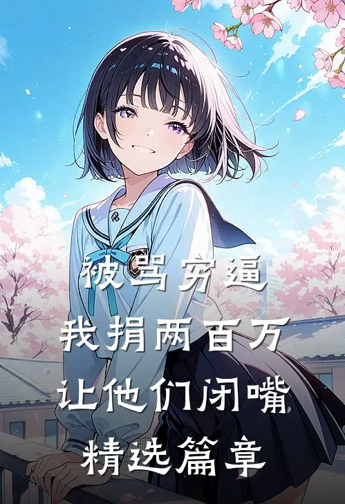 被骂穷逼，我捐两百万让他们闭嘴精选篇章