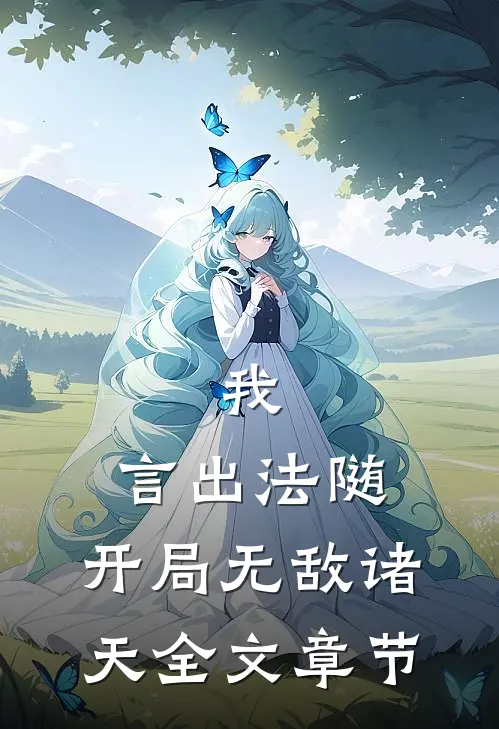 我,言出法随,开局无敌诸天全文章节