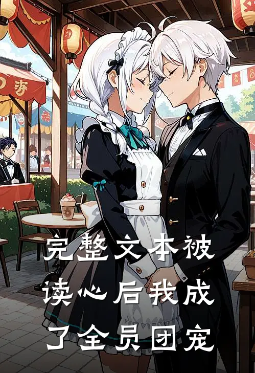 完整文本被读心后我成了全员团宠