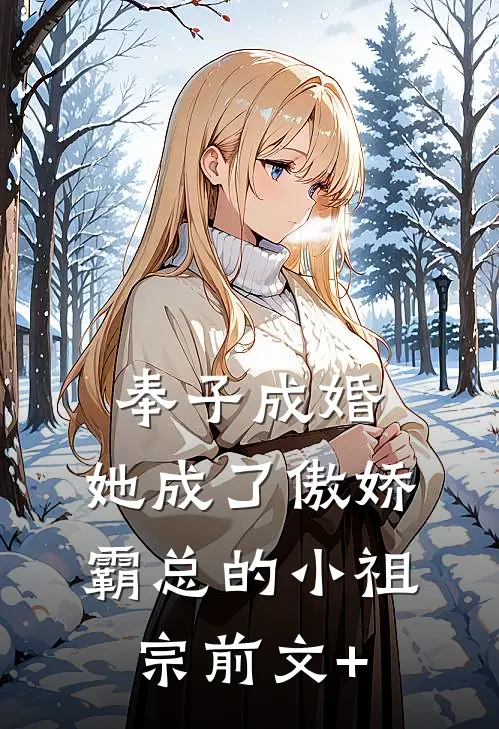 奉子成婚：她成了傲娇霸总的小祖宗前文+