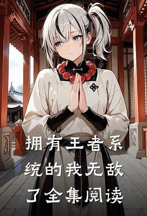拥有王者系统的我无敌了全集阅读