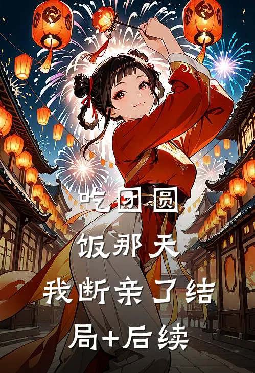 吃团圆饭那天，我断亲了结局+后续