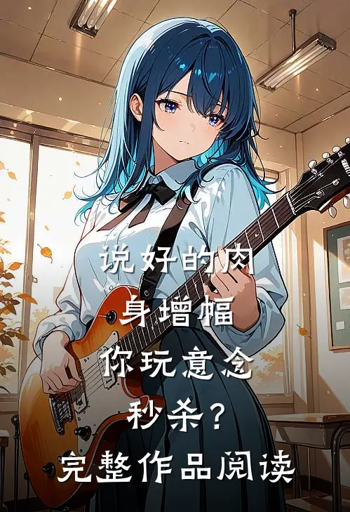 说好的肉身增幅，你玩意念秒杀？完整作品阅读