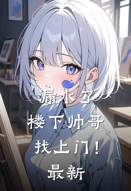 漏水了，楼下帅哥找上门！最新