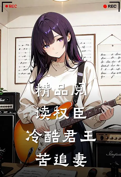精品阅读权臣：冷酷君王苦追妻