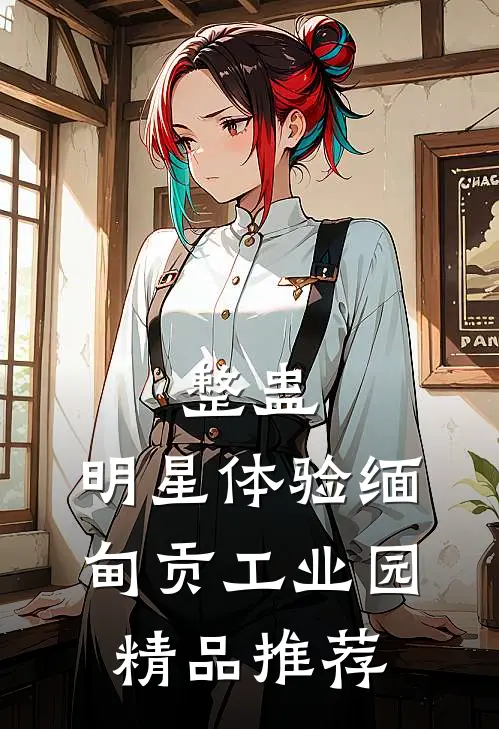 整蛊：明星体验缅甸贡工业园精品推荐