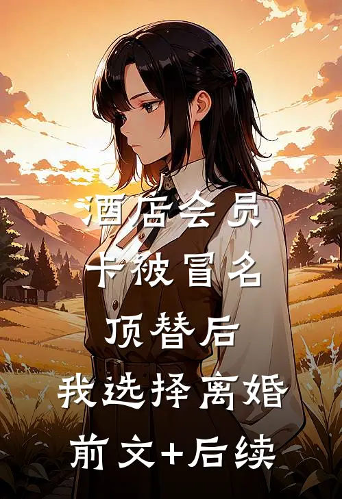 酒店会员卡被冒名顶替后，我选择离婚前文+后续