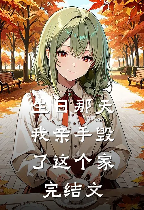 生日那天，我亲手毁了这个家完结文