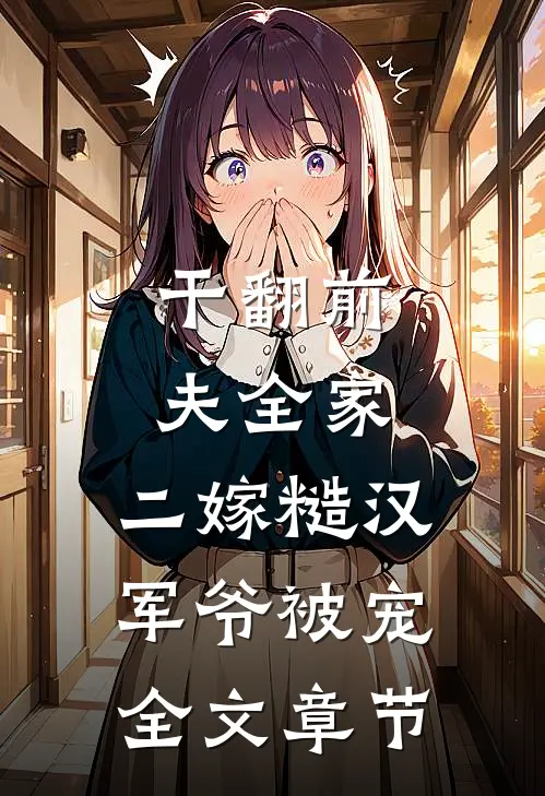 干翻前夫全家，二嫁糙汉军爷被宠全文章节