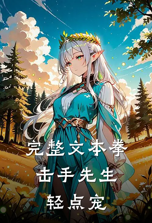 完整文本拳击手先生，轻点宠