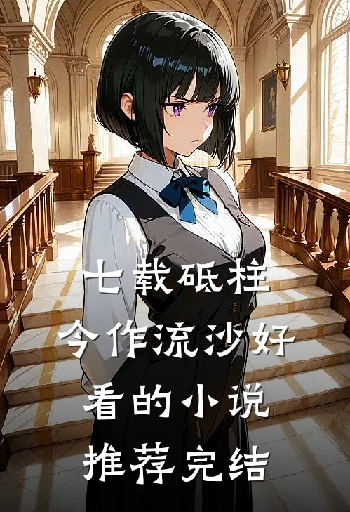 七载砥柱，今作流沙好看的小说推荐完结