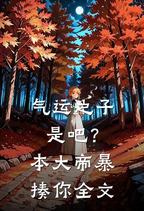 气运之子是吧？本大帝暴揍你全文