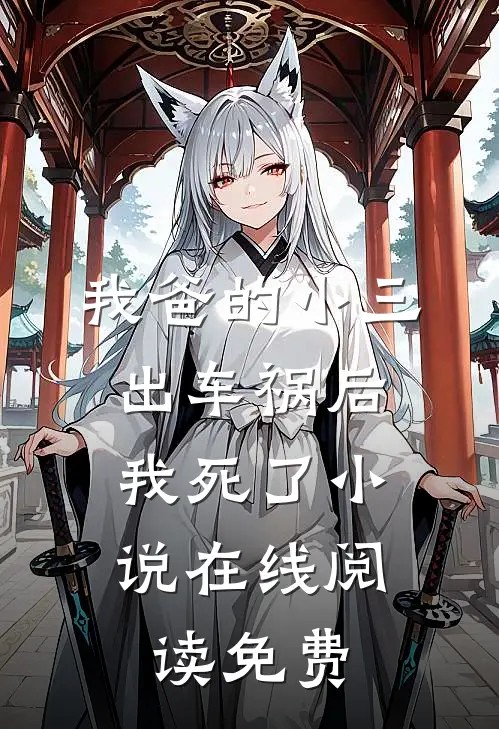 我爸的小三出车祸后,我死了在线阅读免费