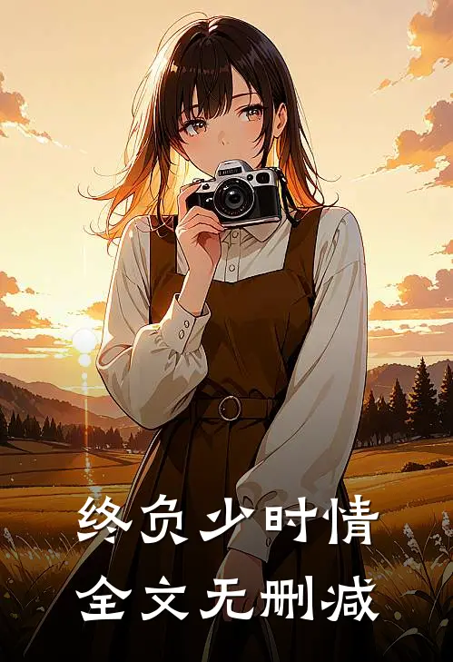 终负少时情全文无删减