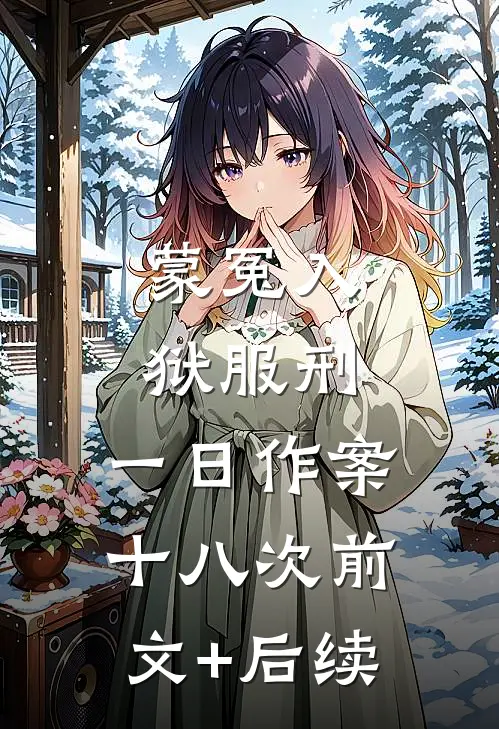 蒙冤入狱服刑，一日作案十八次前文+后续