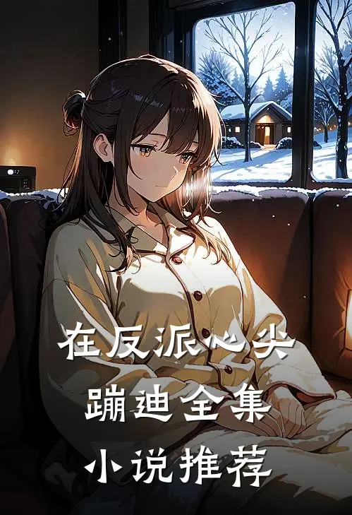 在反派心尖蹦迪全集小说推荐