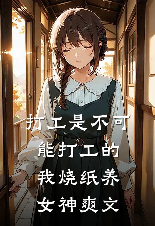 打工是不可能打工的，我烧纸养女神爽文