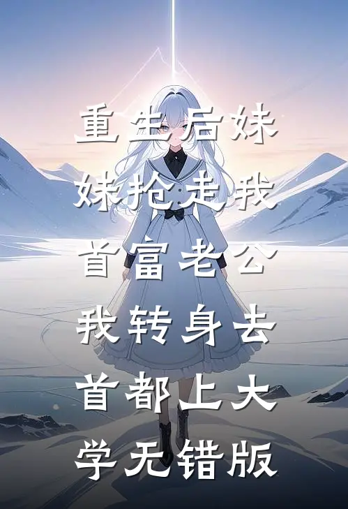 重生后妹妹抢走我首富老公，我转身去首都上大学无错版