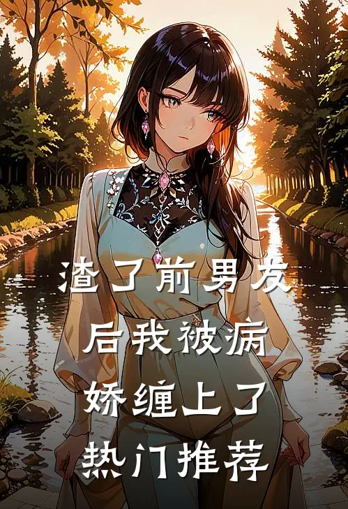 渣了前男友后我被病娇缠上了热门推荐