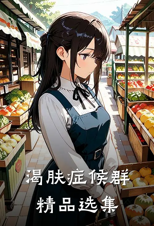 渴肤症候群精品选集