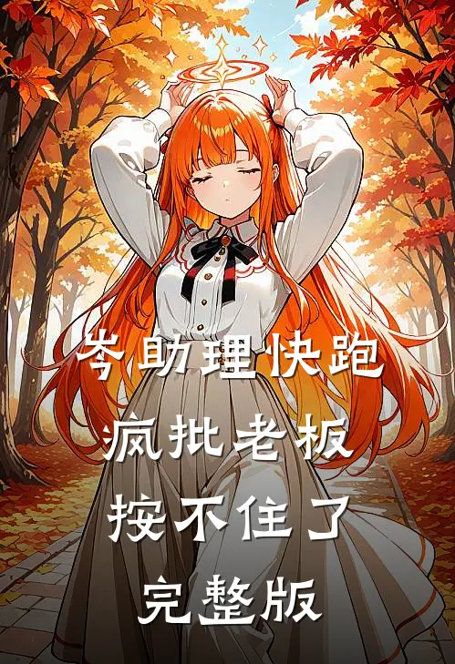 岑助理快跑，疯批老板按不住了完整版