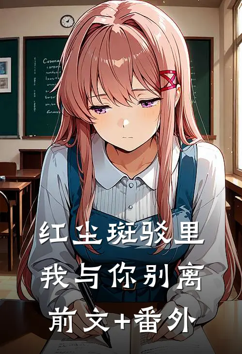 红尘斑驳里，我与你别离前文+番外