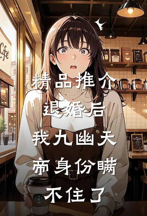 精品推介退婚后，我九幽天帝身份瞒不住了
