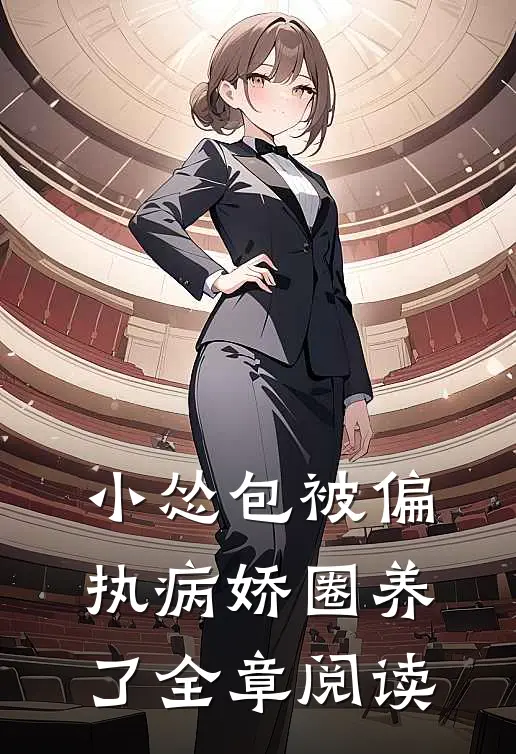 小怂包被偏执病娇圈养了全章阅读